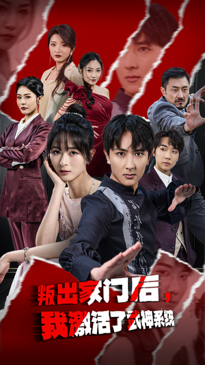 叛出家门后，我激活了武神系统（60集）最火爆的短剧