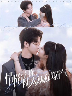 情陷于你，陆太太威武霸气（80集）观看软件