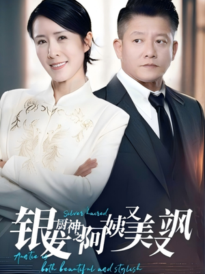 银发厨神之阿姨又美又飒(61集）这部短剧我爱了