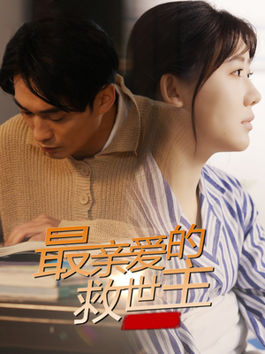 最亲爱的救世主（69集）一口气看完全集