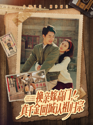 换亲嫁高门，真千金回城认祖归宗（80集）火爆热门短剧