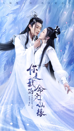 你是我的命定仙缘(59集) 你是我的命定仙缘(59集)精彩短剧热播中