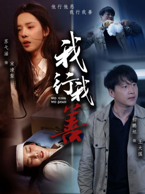 我行我善（53集）追短剧太上头了