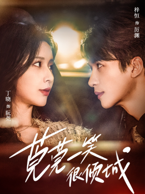 莞莞一笑很倾城（62集）短剧也太好看了