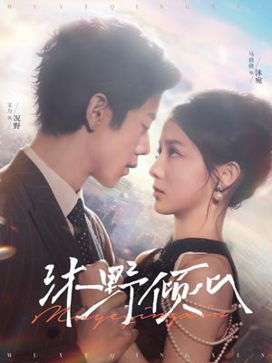 沐野倾心（85集）好看的短剧电影