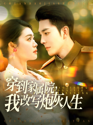 穿到家属院，我改写炮灰人生（117集）爆火短剧抢先看