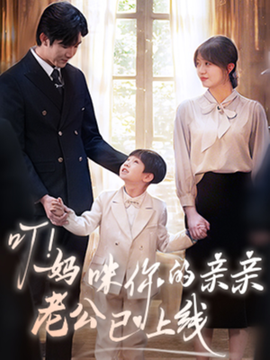 叮妈咪你的亲亲老公已上线（83集）战神短剧推荐