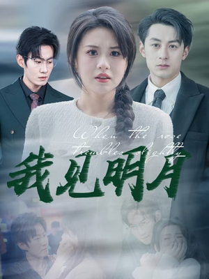 我见明月（74集）短剧免费看