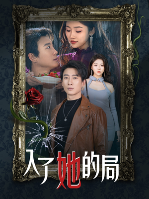 入了她的局（32集）无需会员轻松看