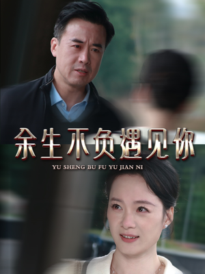 余生不负遇见你（63集）短剧完整版免费