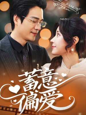 蓄意偏爱（80集）追风的女孩短剧