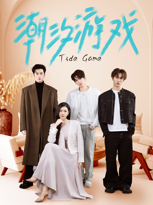 潮汐游戏（75集）在哪看是免费的
