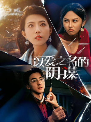以爱之名的阴谋（39集）好短剧分享