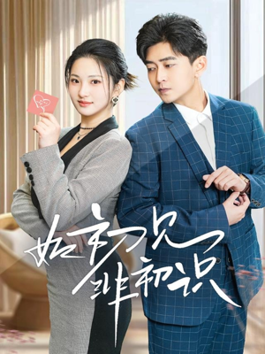 如初见非初识(70集) 如初见非初识(70集)演员表