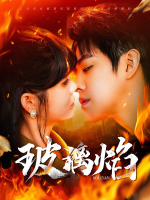 玻璃焰（108集）最近很火的短剧