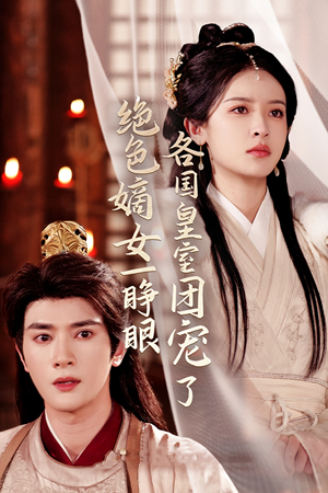 绝色嫡女一睁眼各国皇室团宠了（97集）分享热门短剧