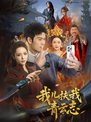 我儿扶我青云志（62集）短剧在哪里看