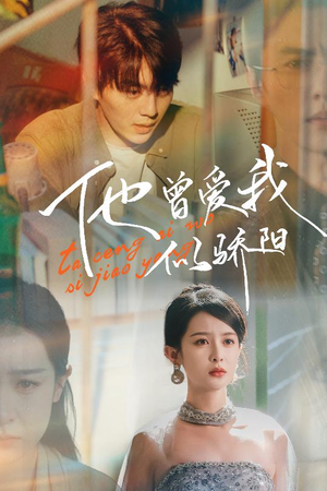 他曾爱我似骄阳（31集）免费在线看全集