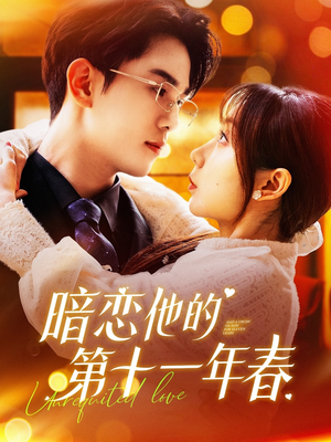 暗恋他的第十一年春（143集）网盘在线观看