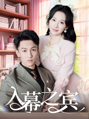 入幕之宾（70集）热门短剧推荐。