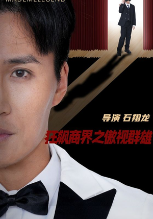 狂飙商界之傲视群雄（66集）爆款热门短剧