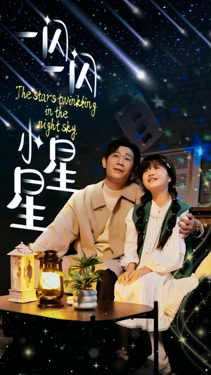 一闪一闪小星星（42集）大结局完美收官