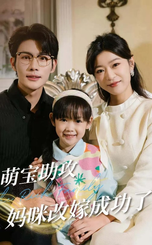 萌宝助攻妈咪改嫁成功了（42集）爆火短剧追不停