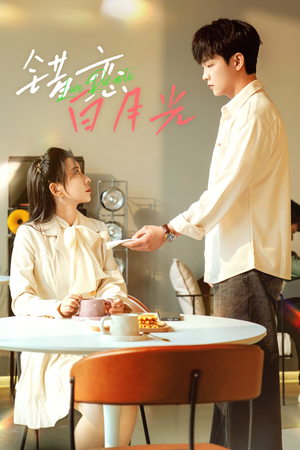 错恋白月光（61集）超甜短剧抢先看