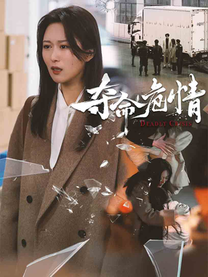 夺命危情（38集） 第三季
