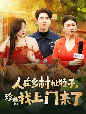 人在乡村扯犊子，珍兽找上门来了（105集） 爆火短剧抢先看