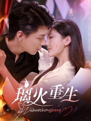 璃火重生（74集） 好看短剧又来了