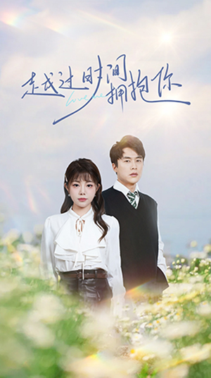 越过时间拥抱你（66集） 短剧全集免费看