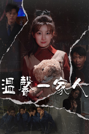 温馨一家人（60集） 全集完整版