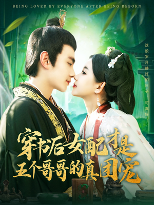 穿书后女配才是五个哥哥的真团宠（126集） 在哪个app能看