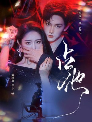 占他（79集） 最新热播短剧