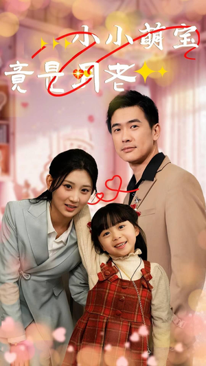 小小萌宝竟是月老（30集） 视频在线看