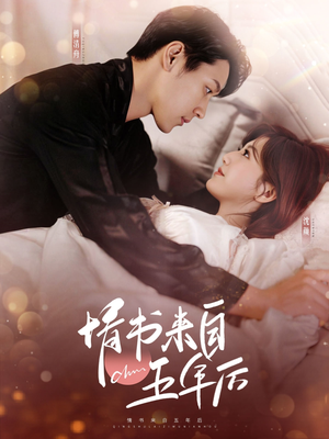 情书来自五年后（100集） 360网盘观看