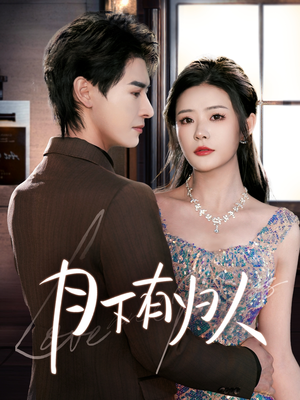 月下有归人(70集) 月下有归人(70集) 在线观看