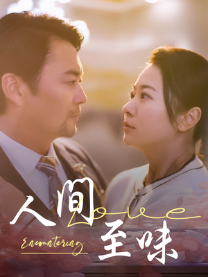 人间至味（60集） 原创精彩短剧