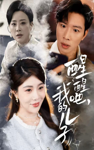 醒醒吧我的儿子（61集） 爱短剧爱追剧