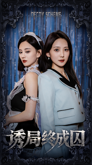 诱局终成囚（32集） 精彩短剧分享。
