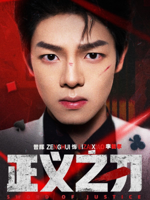 正义之刃（54集） 穿越短剧推荐