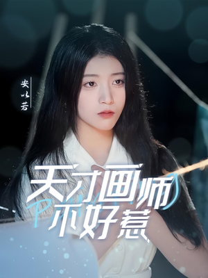 天才画师不好惹（30集） 男主角是谁