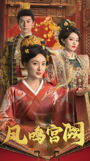 凤鸣宫阙（66集） 短剧追不停