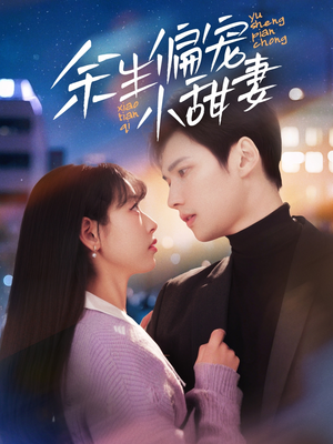 余生偏宠小甜妻（69集） 熬夜追短剧