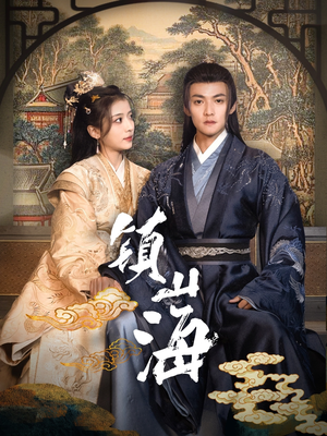 镇山海（105集） 热播短剧分享