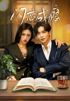 闪恋成瘾(54集) 闪恋成瘾(54集) 精彩短剧片段