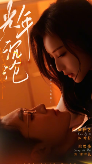 光年沉沦（80集） 精彩短剧看全集