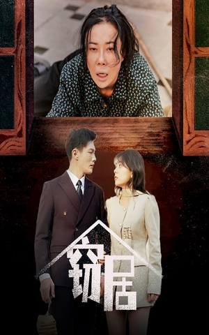 窃居（40集） 无需会员轻松看