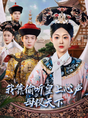 我靠偷听皇上心声母仪天下（35集） 好看短剧分享